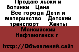 Продаю лыжи и ботинки › Цена ­ 2 000 - Все города Дети и материнство » Детский транспорт   . Ханты-Мансийский,Нефтеюганск г.